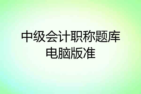 中级会计职称题库电脑版准