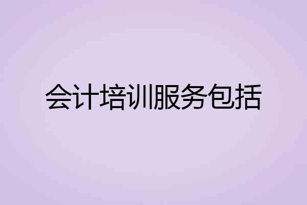 会计培训服务包括