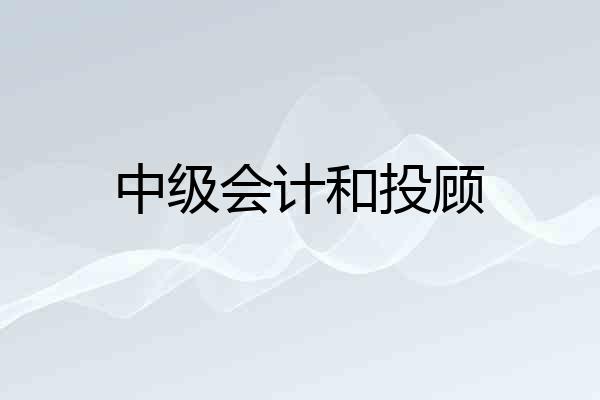 中级会计和投顾