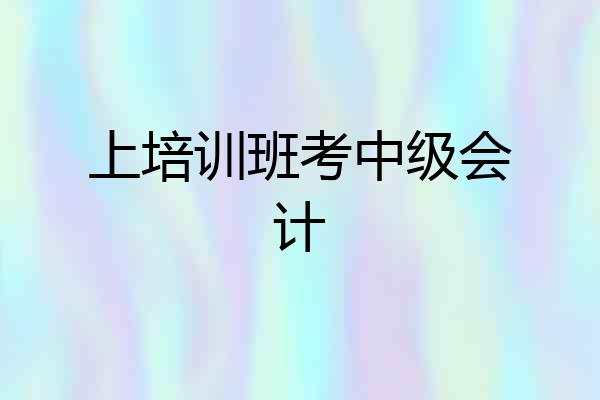 上培训班考中级会计