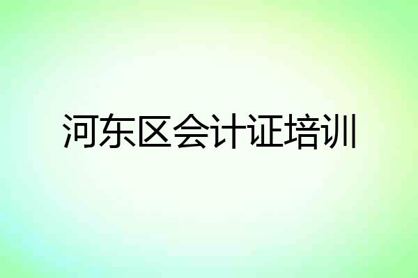 河东区会计证培训