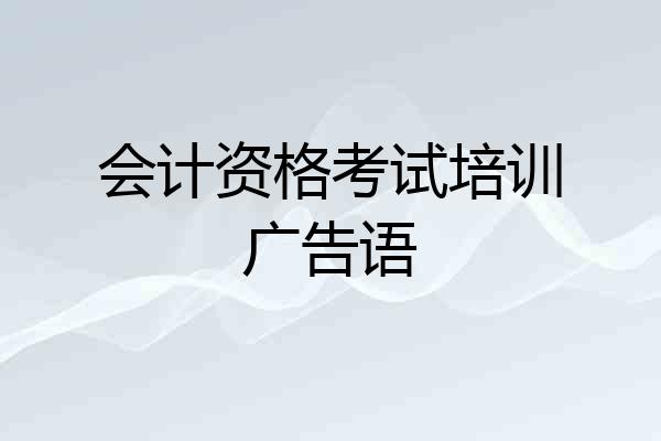 会计资格考试培训广告语