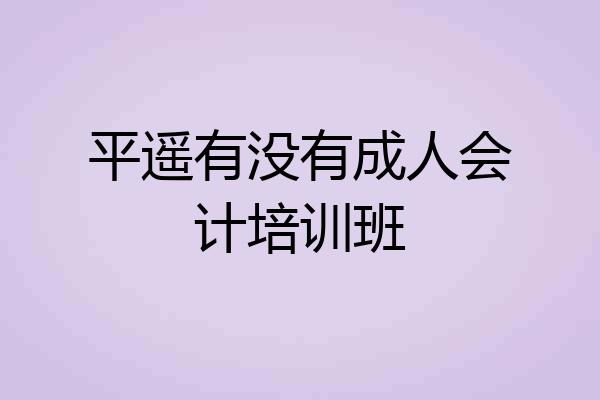 平遥有没有成人会计培训班