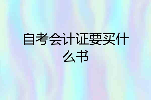 自考会计证要买什么书