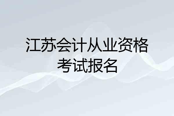 江苏会计从业资格考试报名