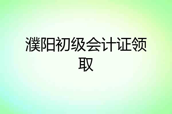濮阳初级会计证领取