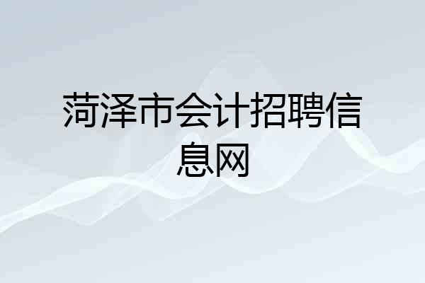 菏泽市会计招聘信息网