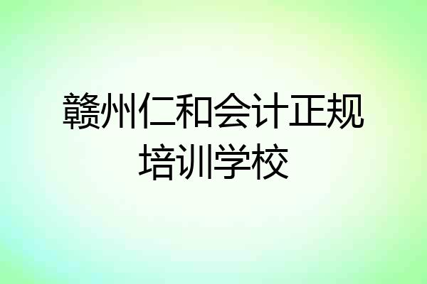 赣州仁和会计正规培训学校