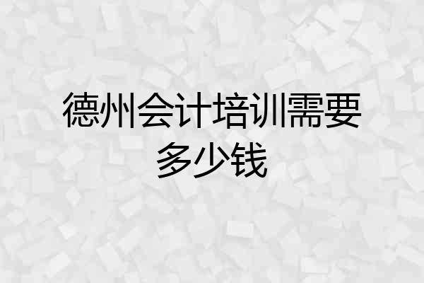 德州会计培训需要多少钱
