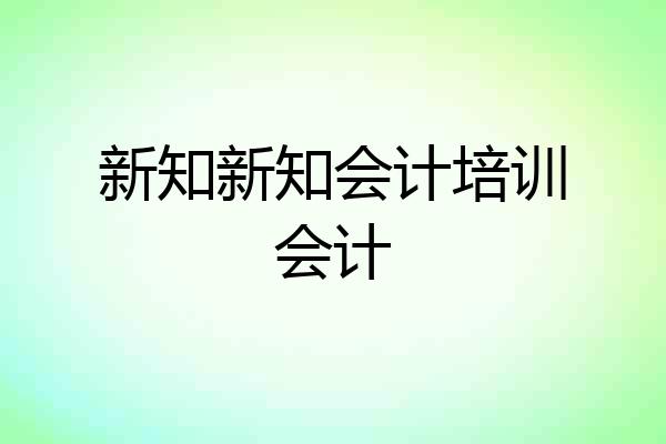 新知新知会计培训会计