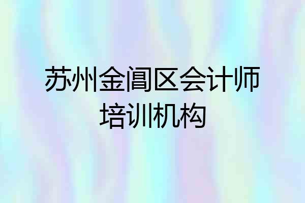 苏州金阊区会计师培训机构