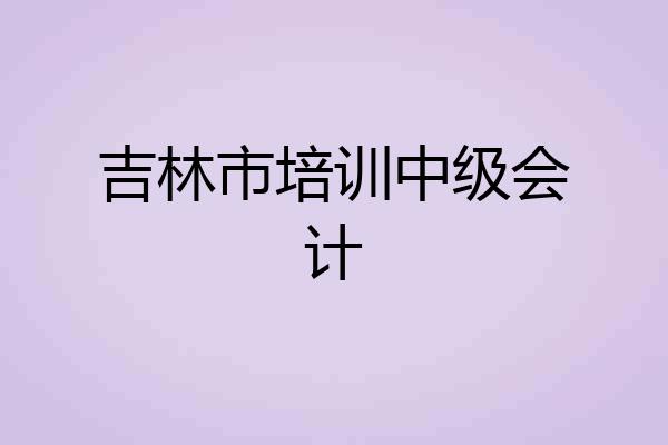 吉林市培训中级会计