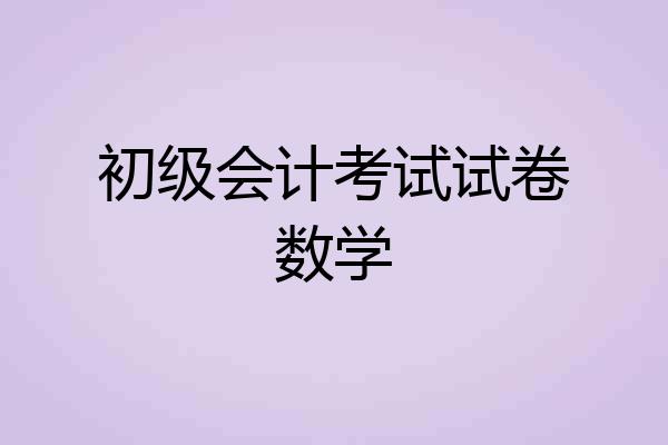 初级会计考试试卷数学