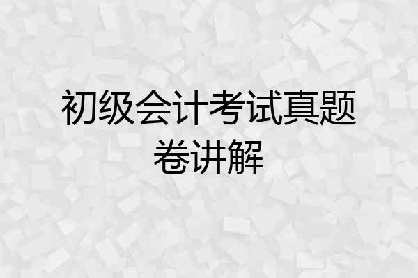 初级会计考试真题卷讲解