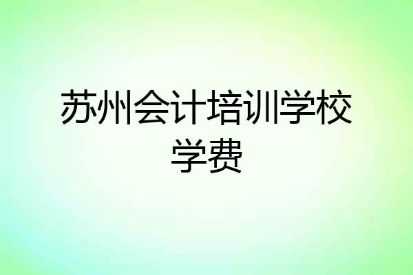 苏州会计培训学校学费