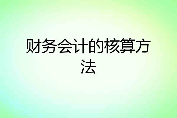 财务会计的核算方法