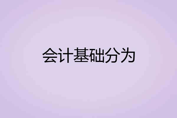 会计基础分为