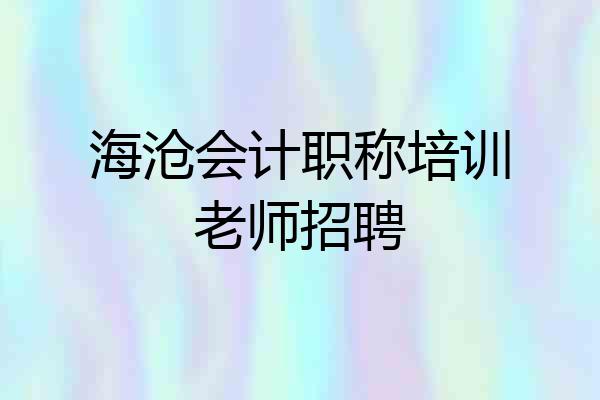 海沧会计职称培训老师招聘