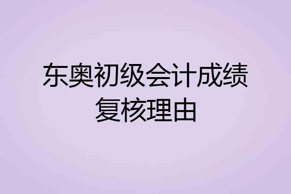 东奥初级会计成绩复核理由