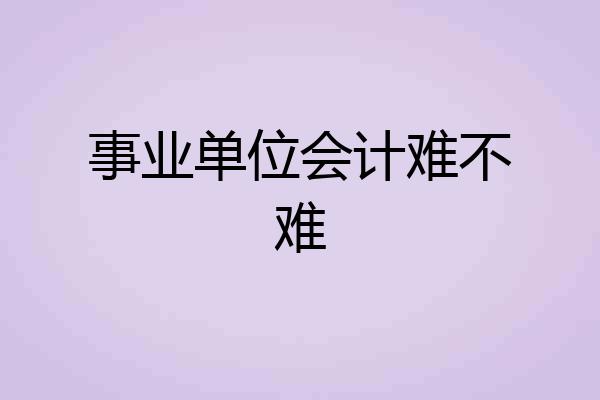 事业单位会计难不难