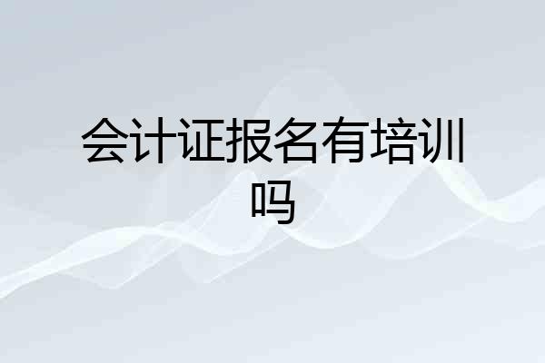 会计证报名有培训吗