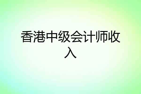 香港中级会计师收入