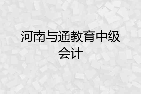 河南与通教育中级会计