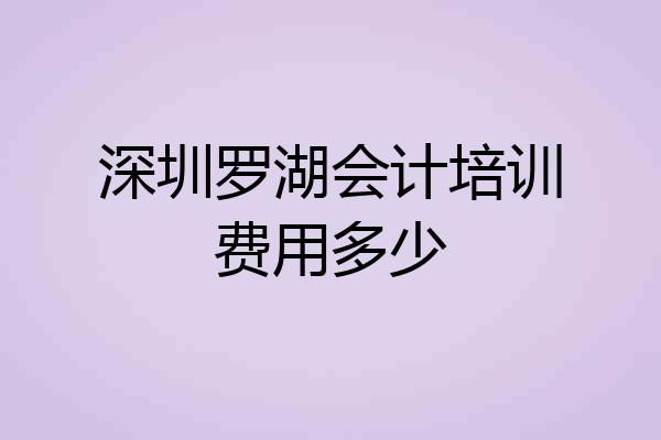 深圳罗湖会计培训费用多少