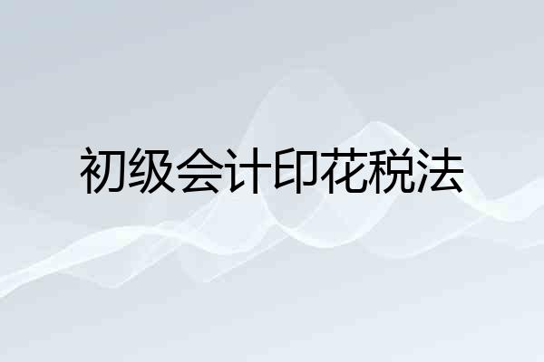 初级会计印花税法