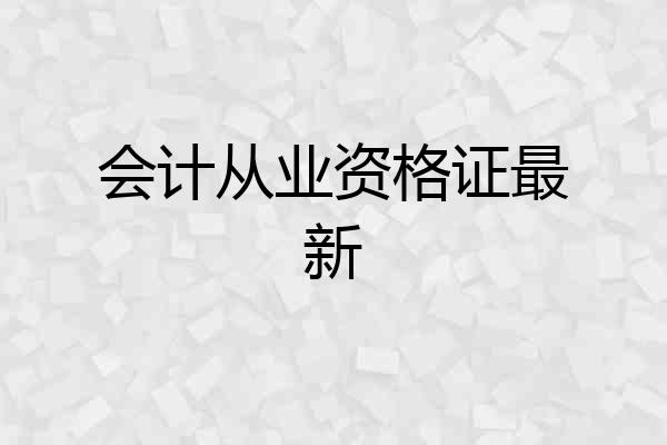会计从业资格证最新