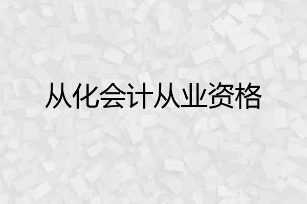 从化会计从业资格