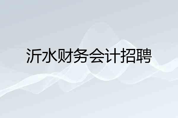 沂水财务会计招聘