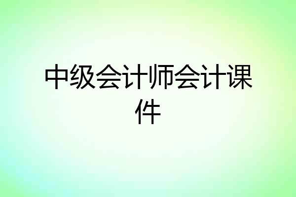 中级会计师会计课件