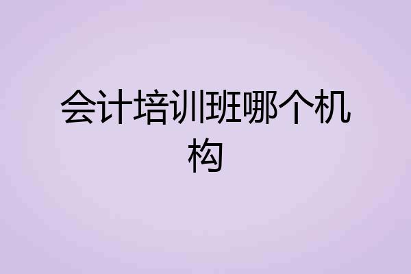 会计培训班哪个机构