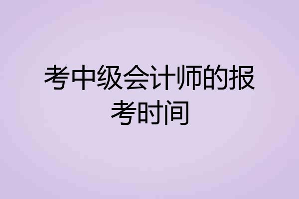 考中级会计师的报考时间