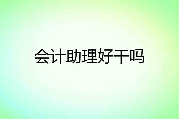 会计助理好干吗