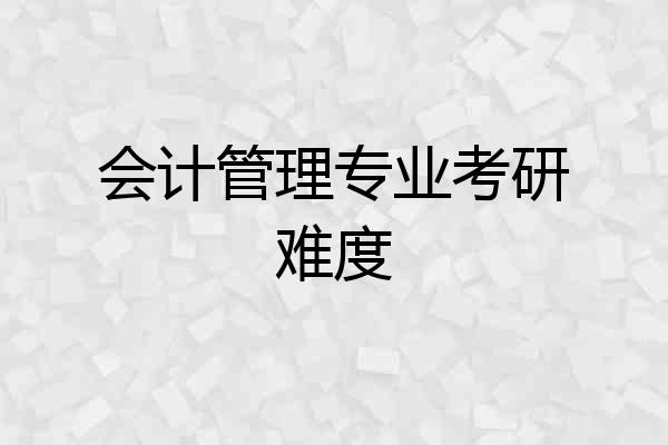 会计管理专业考研难度
