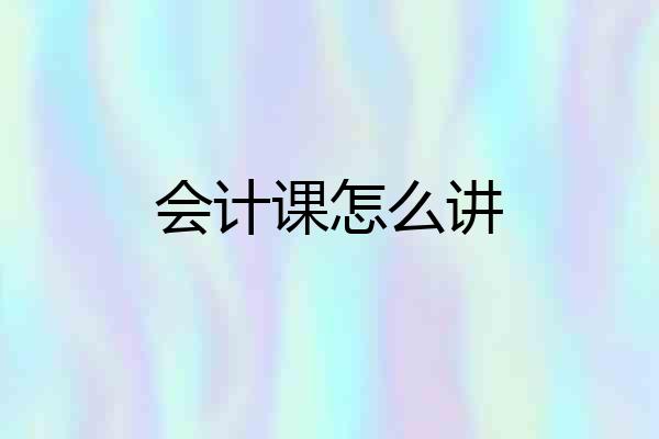 会计课怎么讲