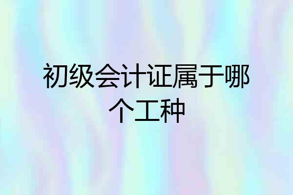 初级会计证属于哪个工种