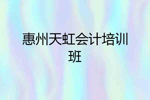 惠州天虹会计培训班