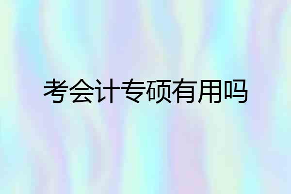 考会计专硕有用吗