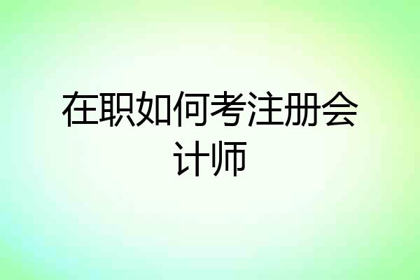 在职如何考注册会计师