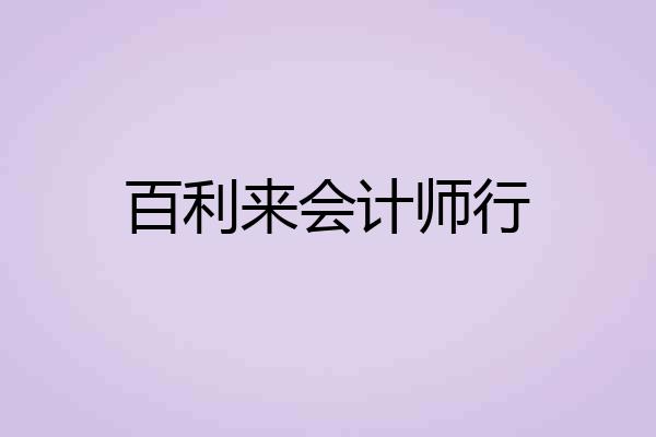 百利来会计师行
