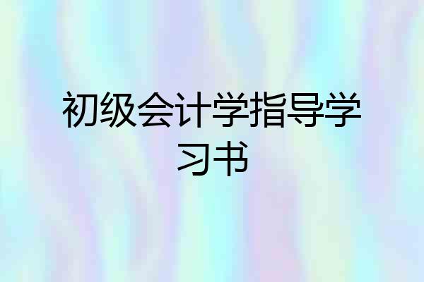 初级会计学指导学习书
