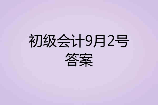 初级会计9月2号答案