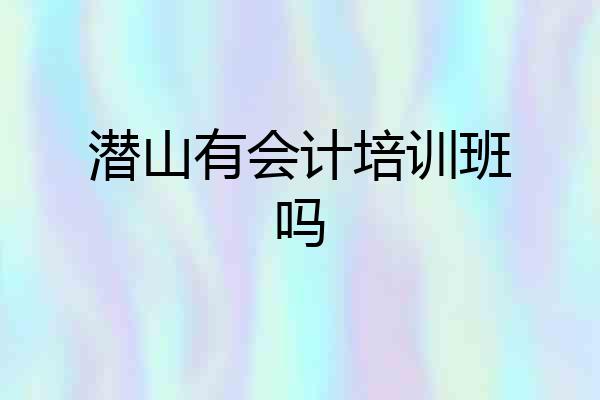 潜山有会计培训班吗