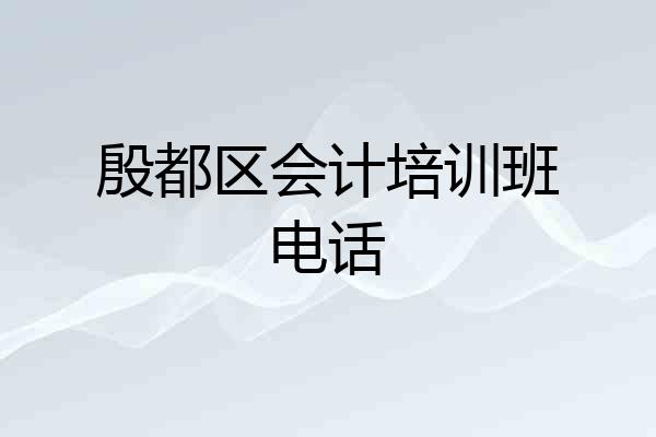 殷都区会计培训班电话