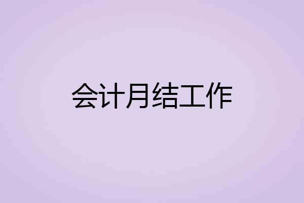 会计月结工作