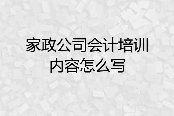 家政公司会计培训内容怎么写