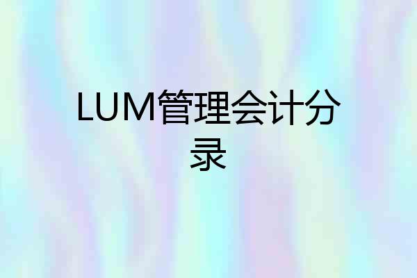 LUM管理会计分录